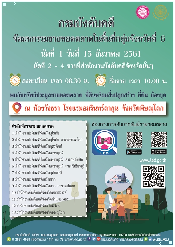 ﻿กรมบังคับคดี จัดมหกรรมขายทอดตลาดในพื้นที่กลุ่มจังหวัดที่ 6